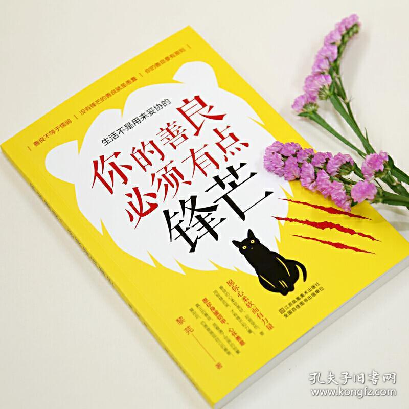 你的善良,必须有点锋芒