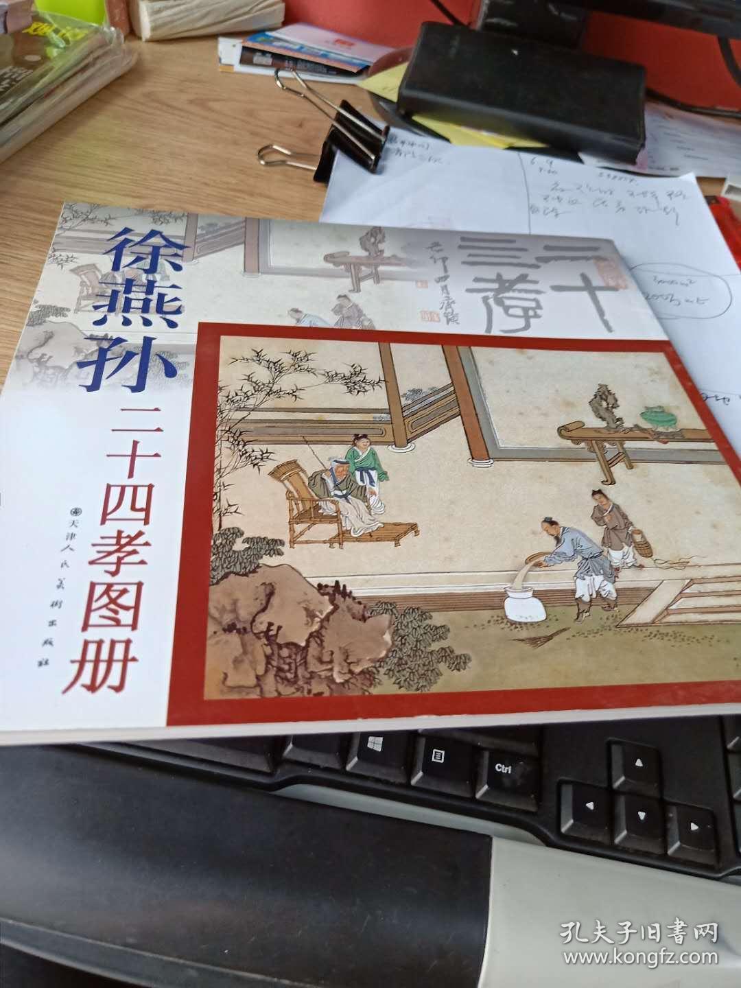 徐燕孙二十四孝图册 正版