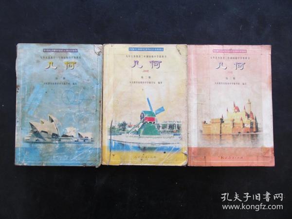 80后90后人教版2000年原版三年制初级中学教科书初中几何课本一套实物