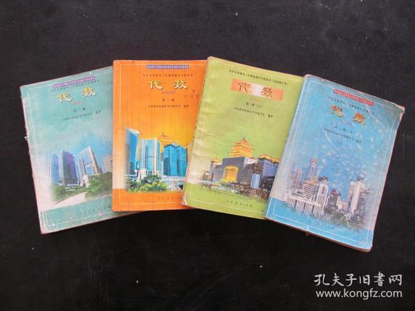 80后90后八零后九零后2000年老课本三年制初级中学教科书初中代数课本