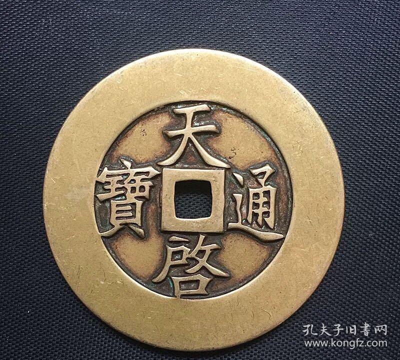 收藏古币铜钱 0121799ee2543c7f72_b.jpg