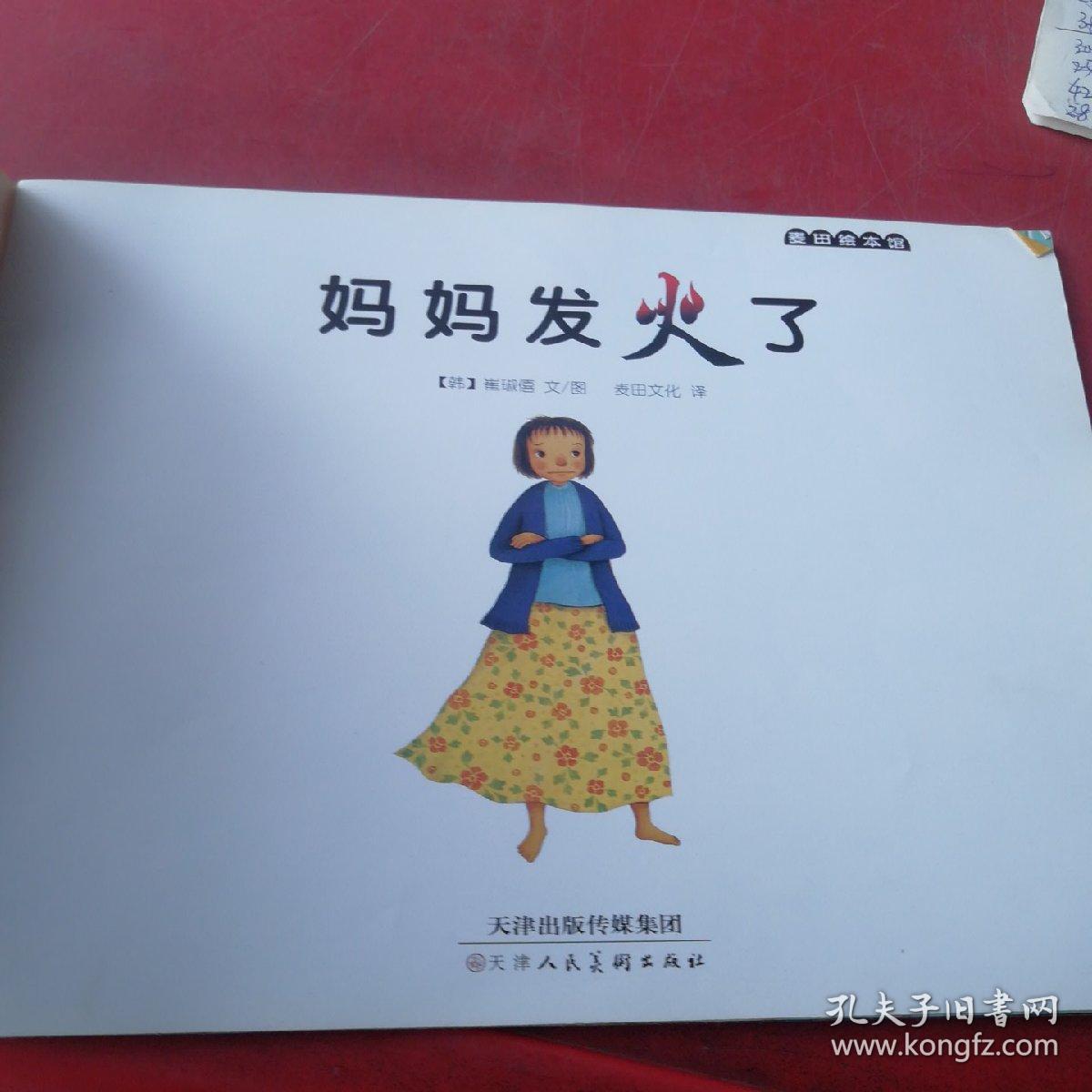 麦田绘本馆·妈妈发火了
