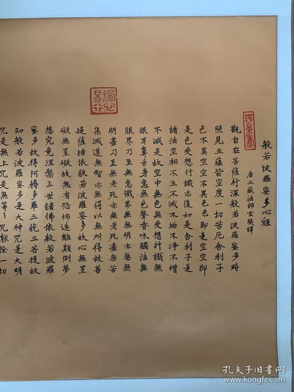 净空法师书法净空长老净空老和尚【真迹】书法心经香港佛陀教育协会