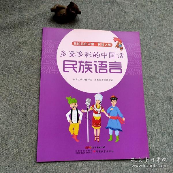 多姿多彩的中国话:民族语言
