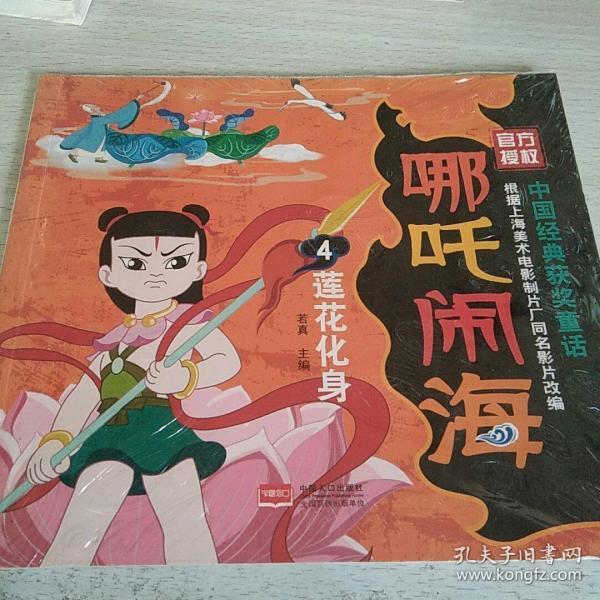 哪吒闹海4:莲花化身