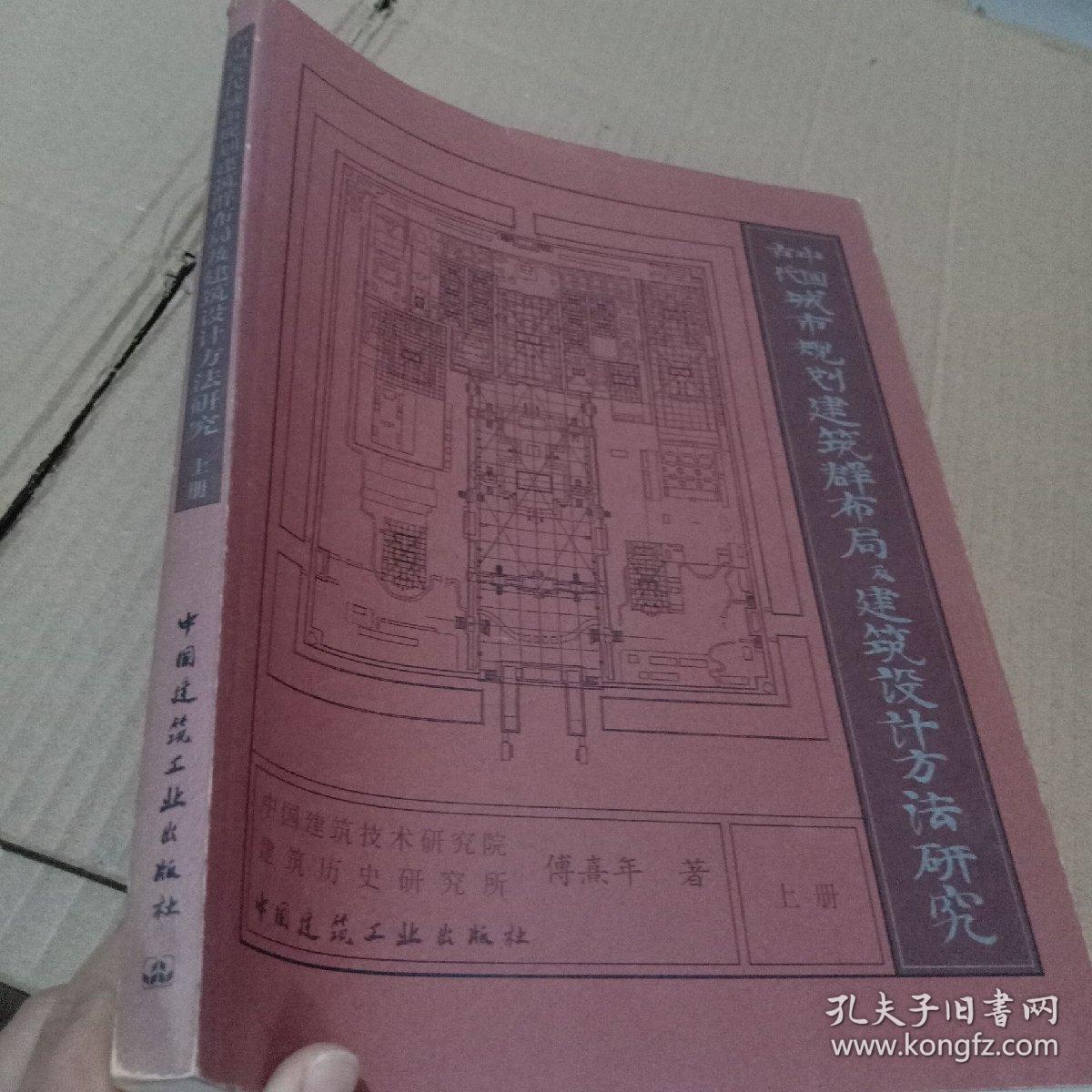 中国古代城市规划建筑群布局及建筑设计方法研究 上下