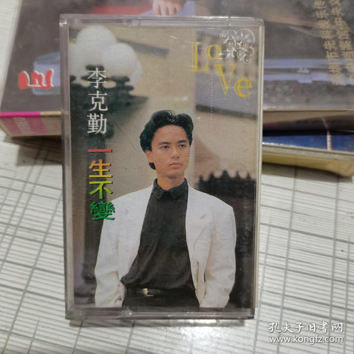 【李克勤【一生不变【磁带】