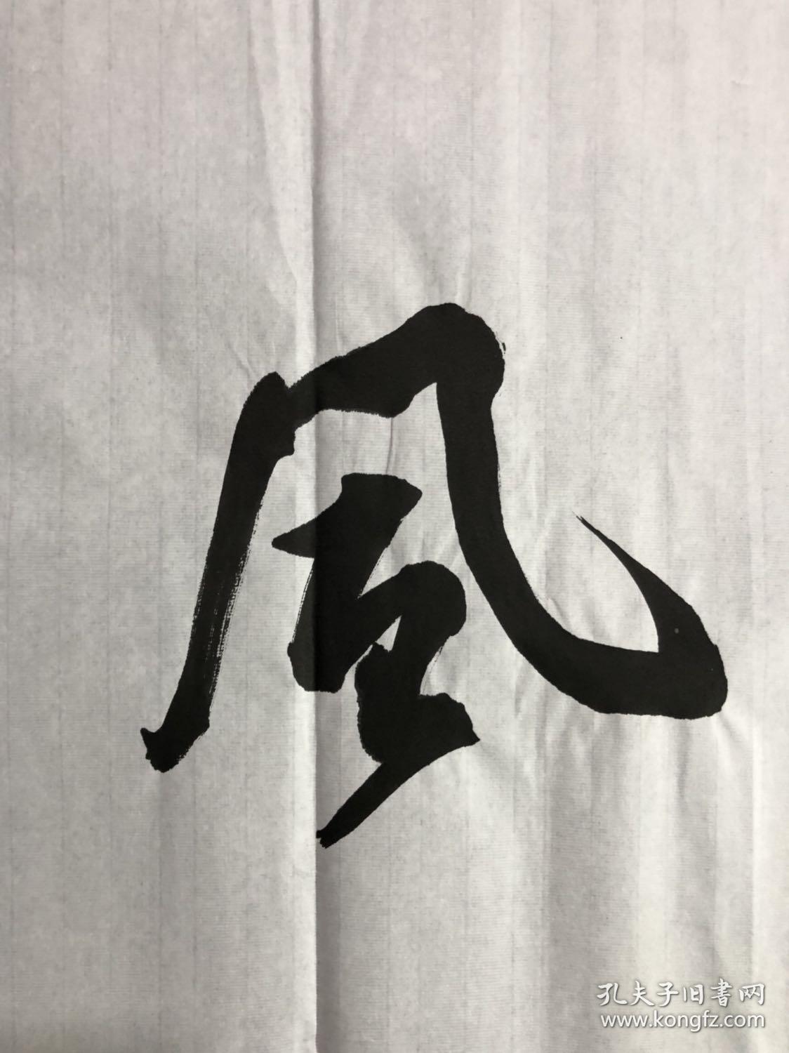 中书协会员 著名书法家【杨国兴】四尺对开【穆如清风】书法软片,终身