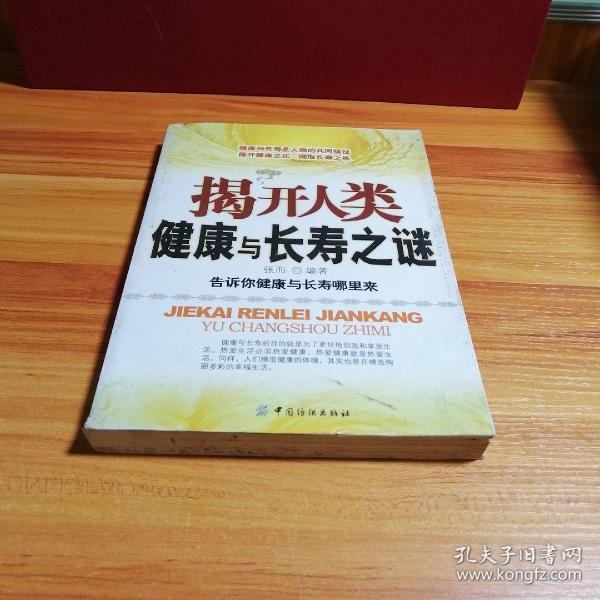 揭开人类健康与长寿之谜