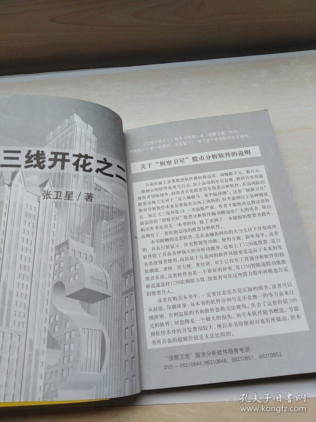 正版 三线开花之二_张卫星_孔夫子旧书网