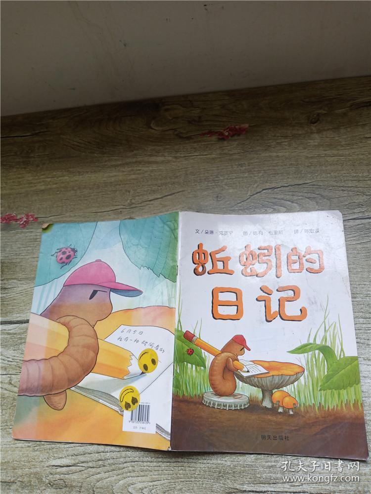 蚯蚓的日记【平装】【封面,封底贴纸】【内有笔迹】
