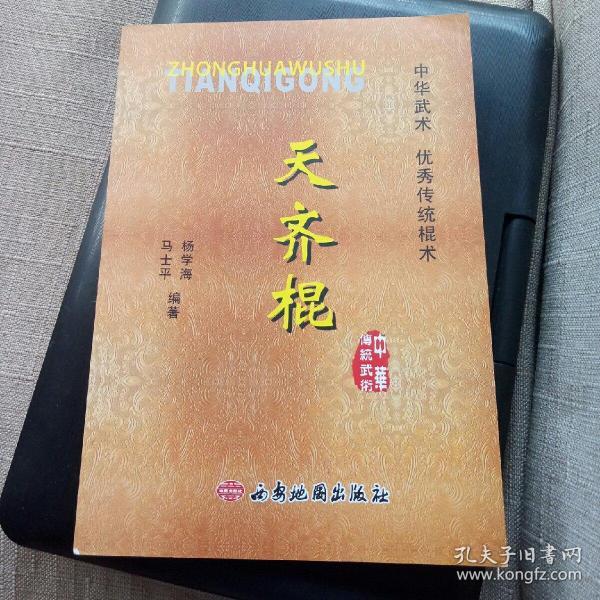 天齐棍法