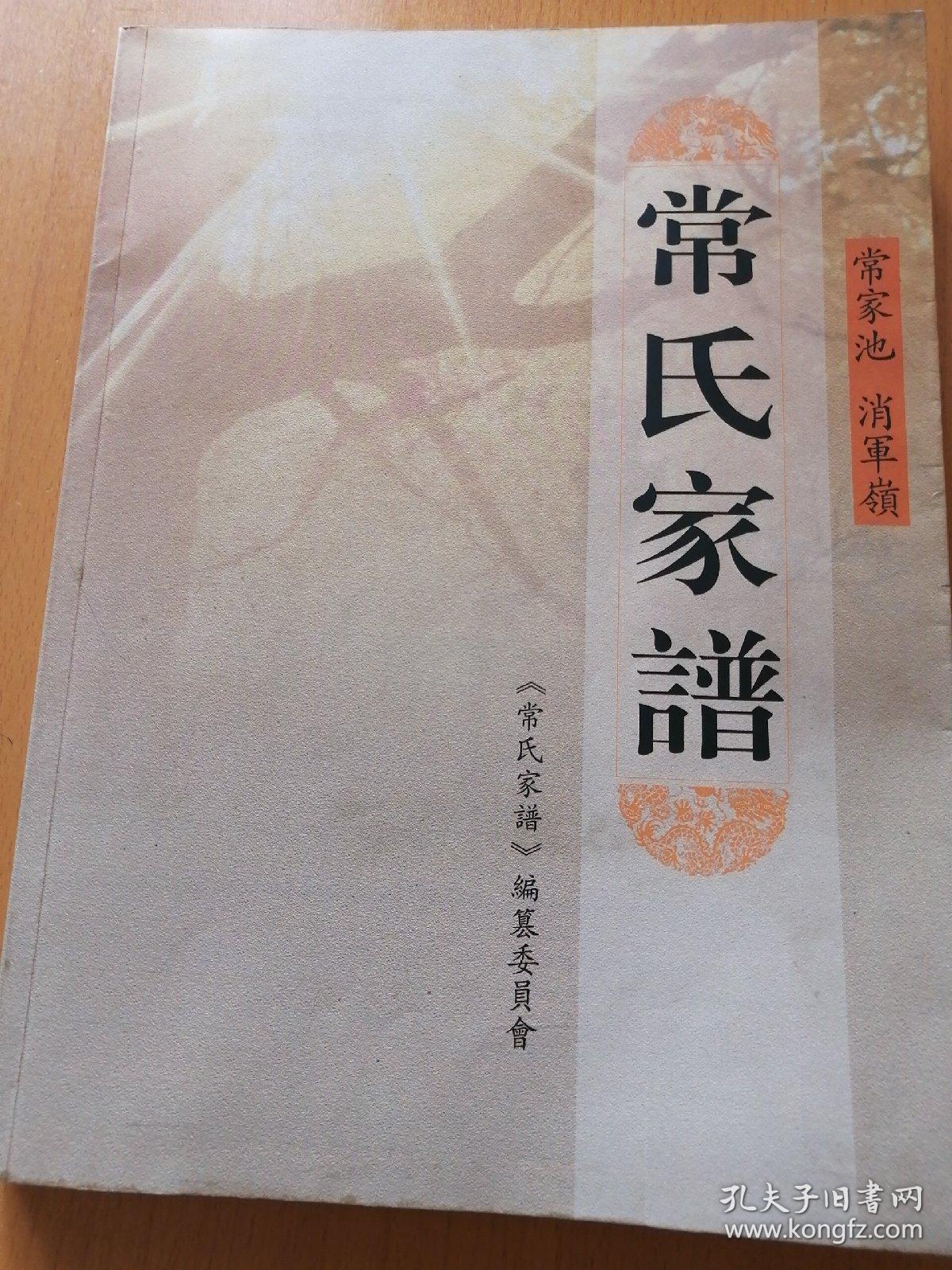 常氏家谱