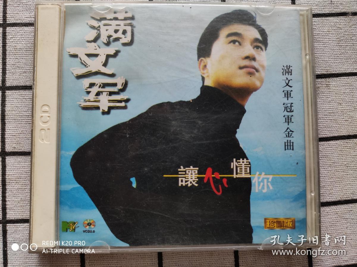 y743,vcd唱片【满文军-让心懂你,内有2张vcd,黑龙江音像出版社