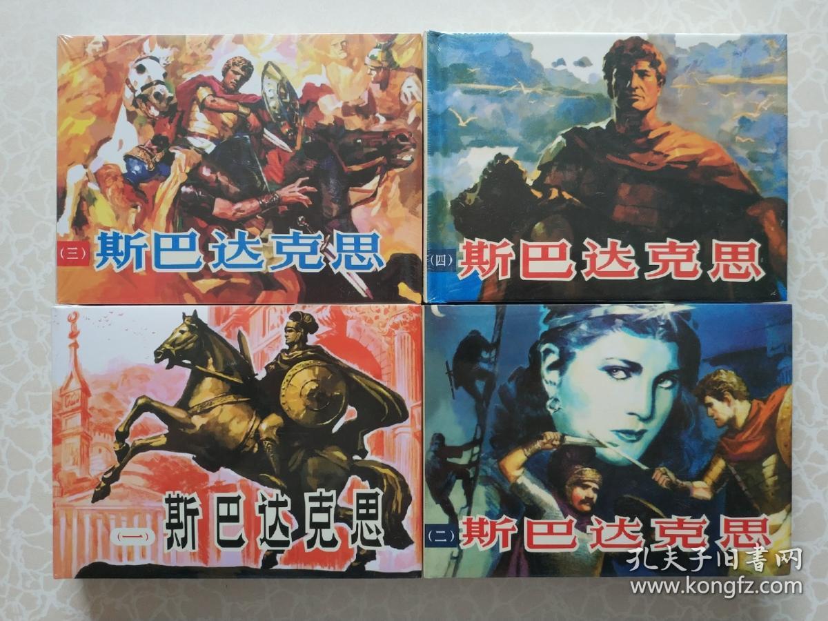 斯巴达克斯连环画(一)(二)(三)(四)品相完美未拆封
