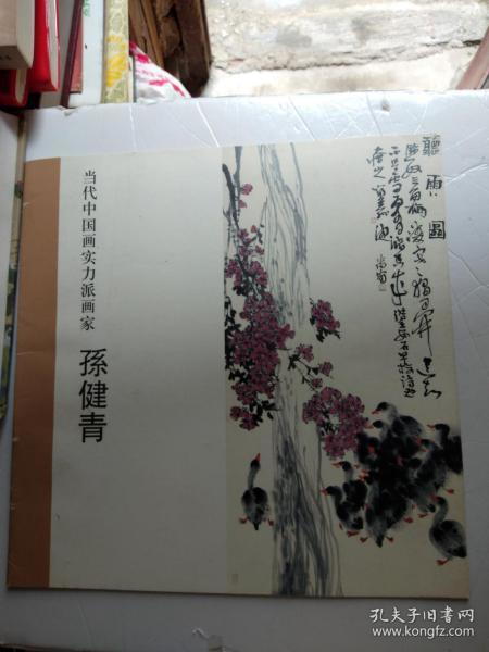 当代中国画实力派画家孙健青