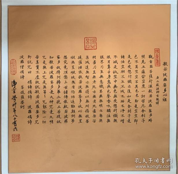 净空法师书法净空长老净空老和尚【真迹】书法心经香港佛陀教育协会