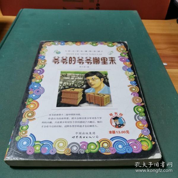 爷爷的爷爷哪里来-小学生课外书屋嗜书郎