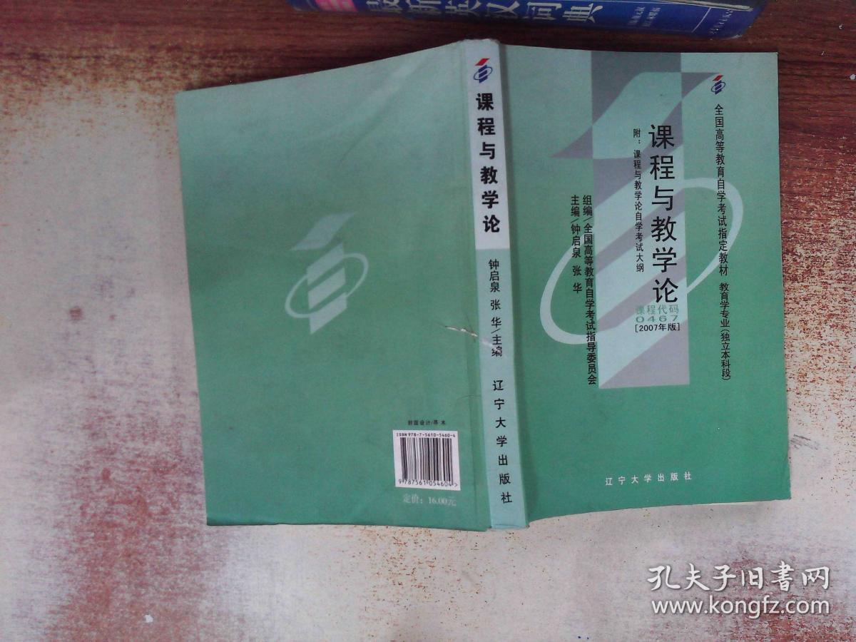 自考教材 课程与教学论(2007年版)自学考试教材 有笔记 书脊有破损