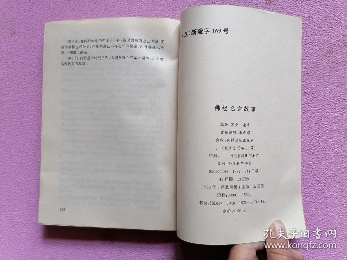 佛经名言故事 孔夫子旧书网