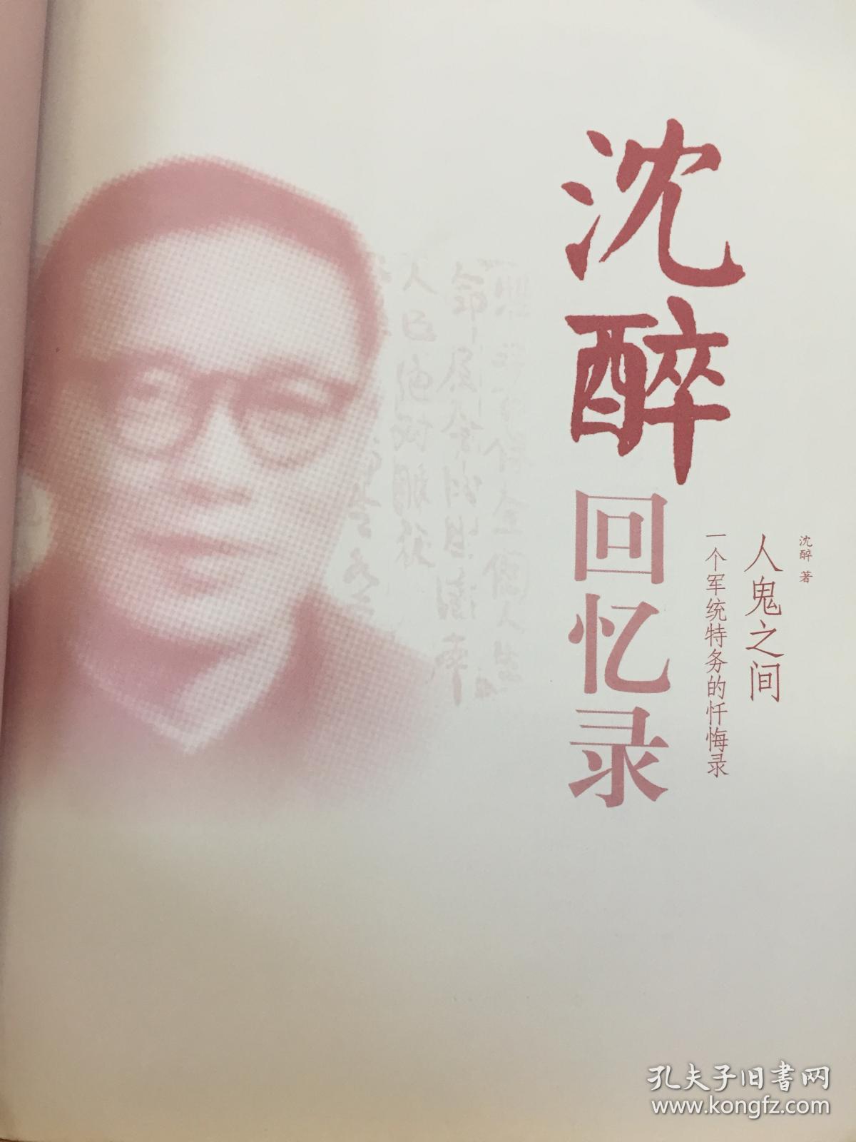 沈醉回忆录(一个军统特务的忏悔录)人鬼之间