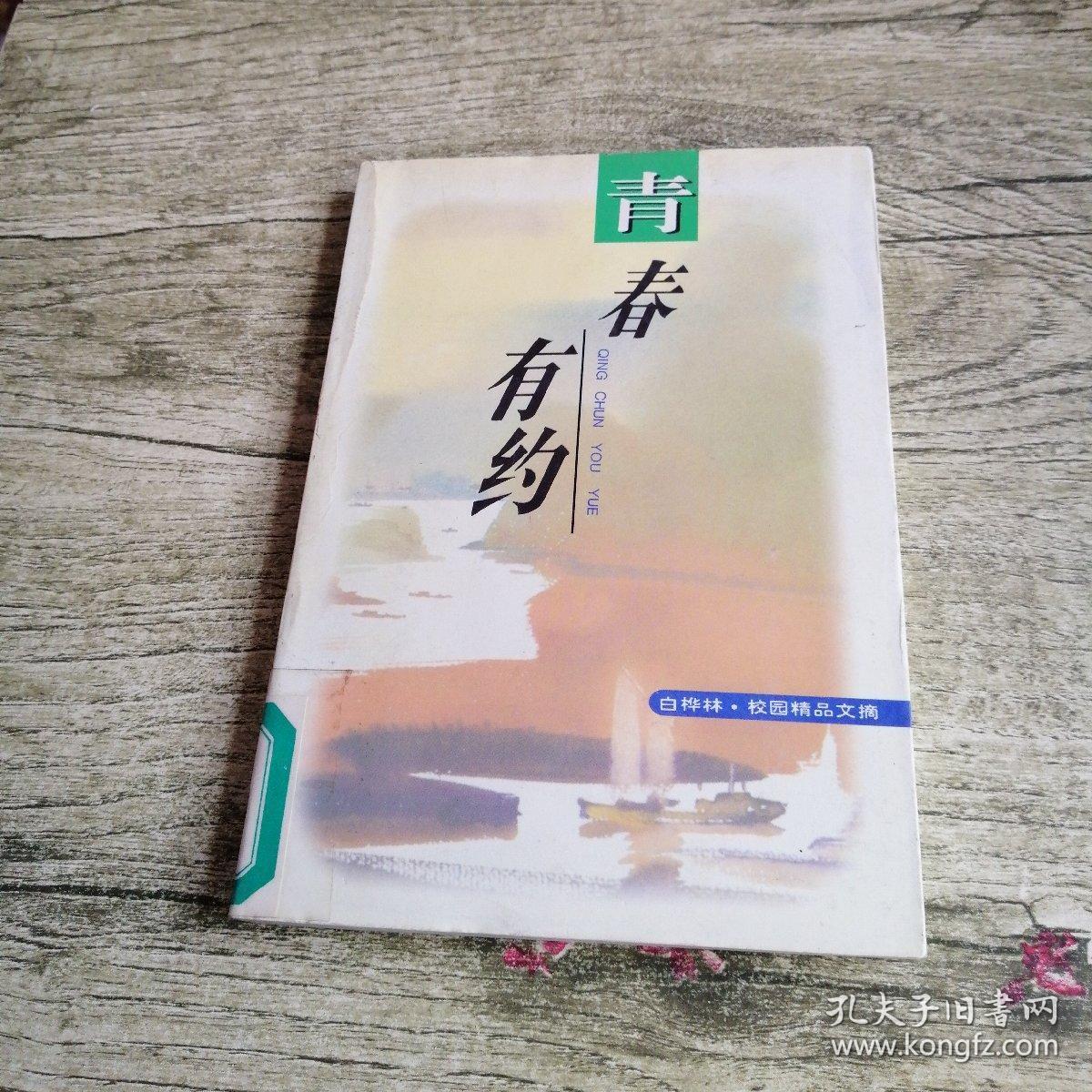 青春有约_蓝星海等选编_孔夫子旧书网
