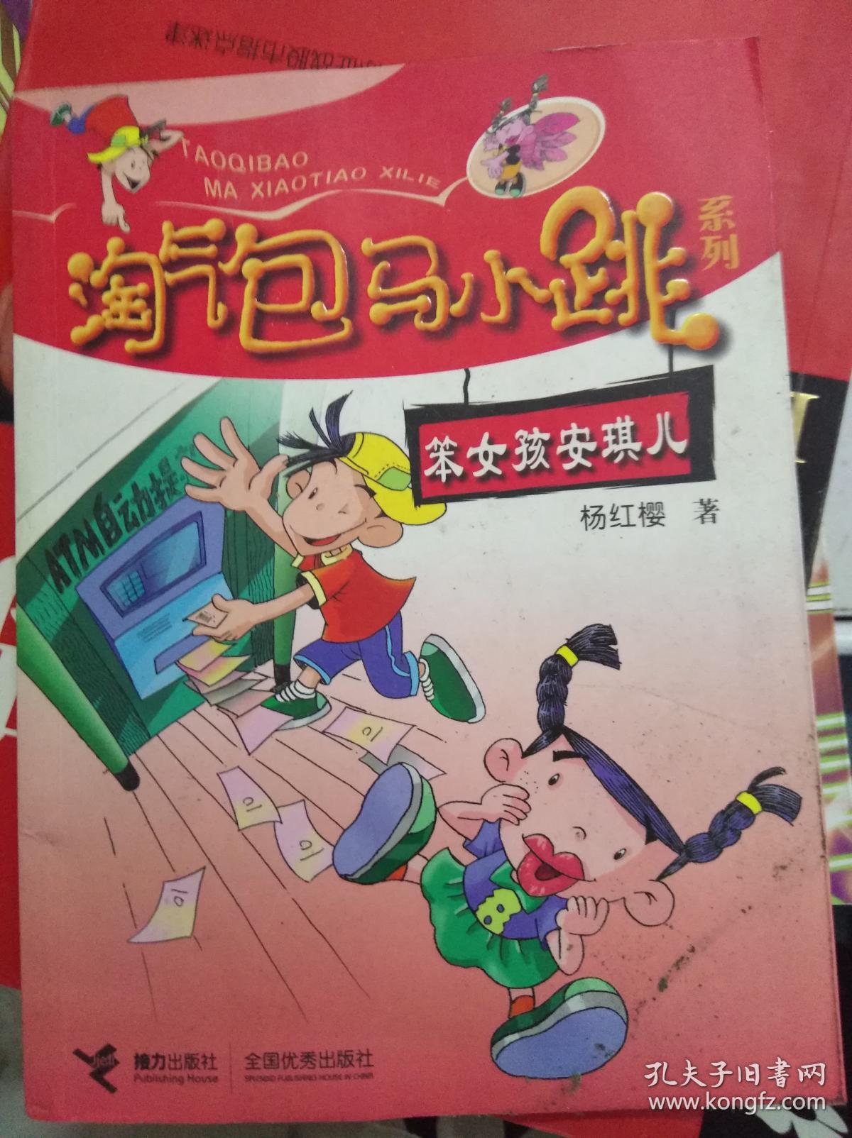 淘气包马小跳系列:笨女孩安琪儿.