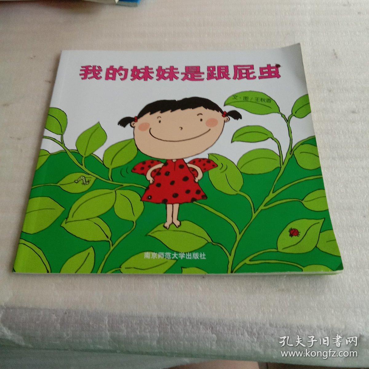 我的妹妹是跟屁虫
