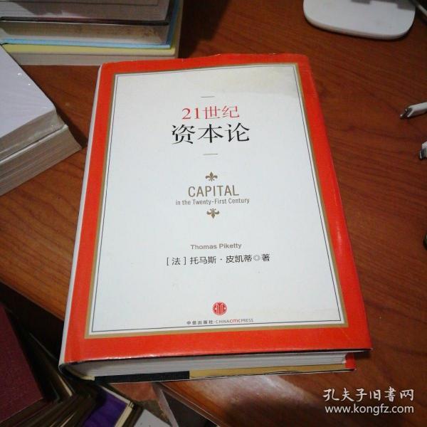 《21世纪资本论》中信出版社 32开精装本
