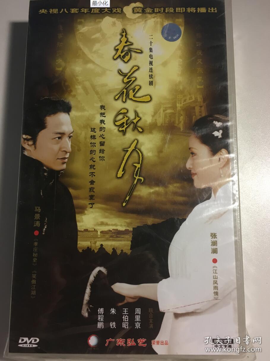 春花秋月 马景涛 连续剧 dvd 电视剧 7碟_孔夫子旧书网