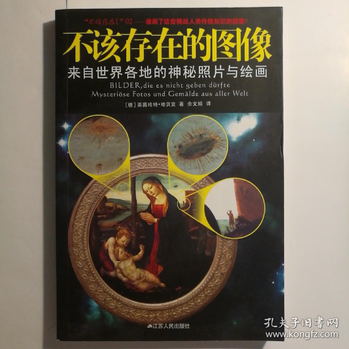 不该存在的图像:来自世界各地的神秘照片与绘画