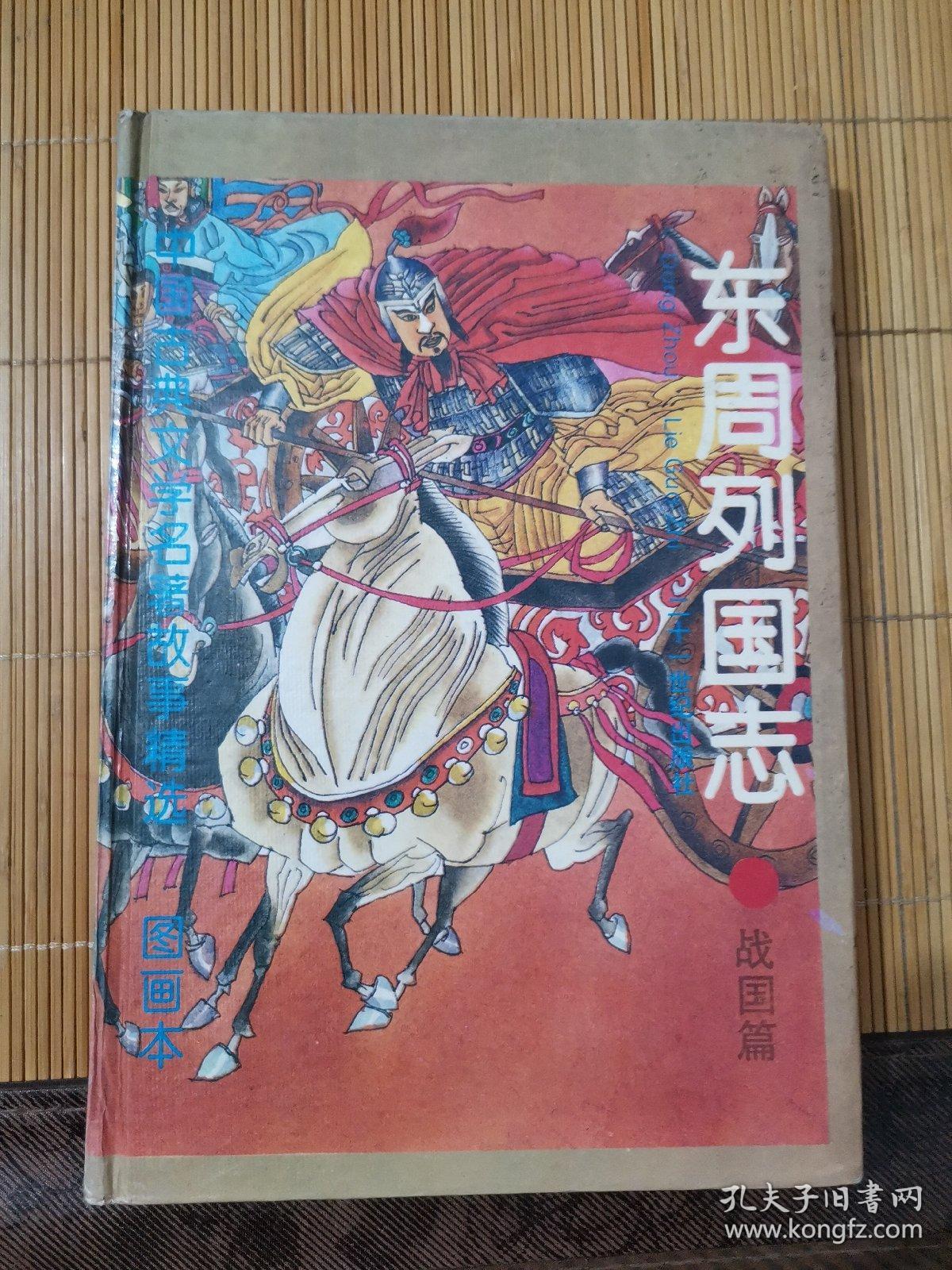 东周列国志:图画本