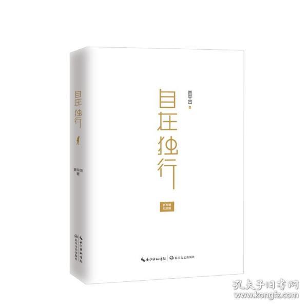 自在独行(精装典藏版)