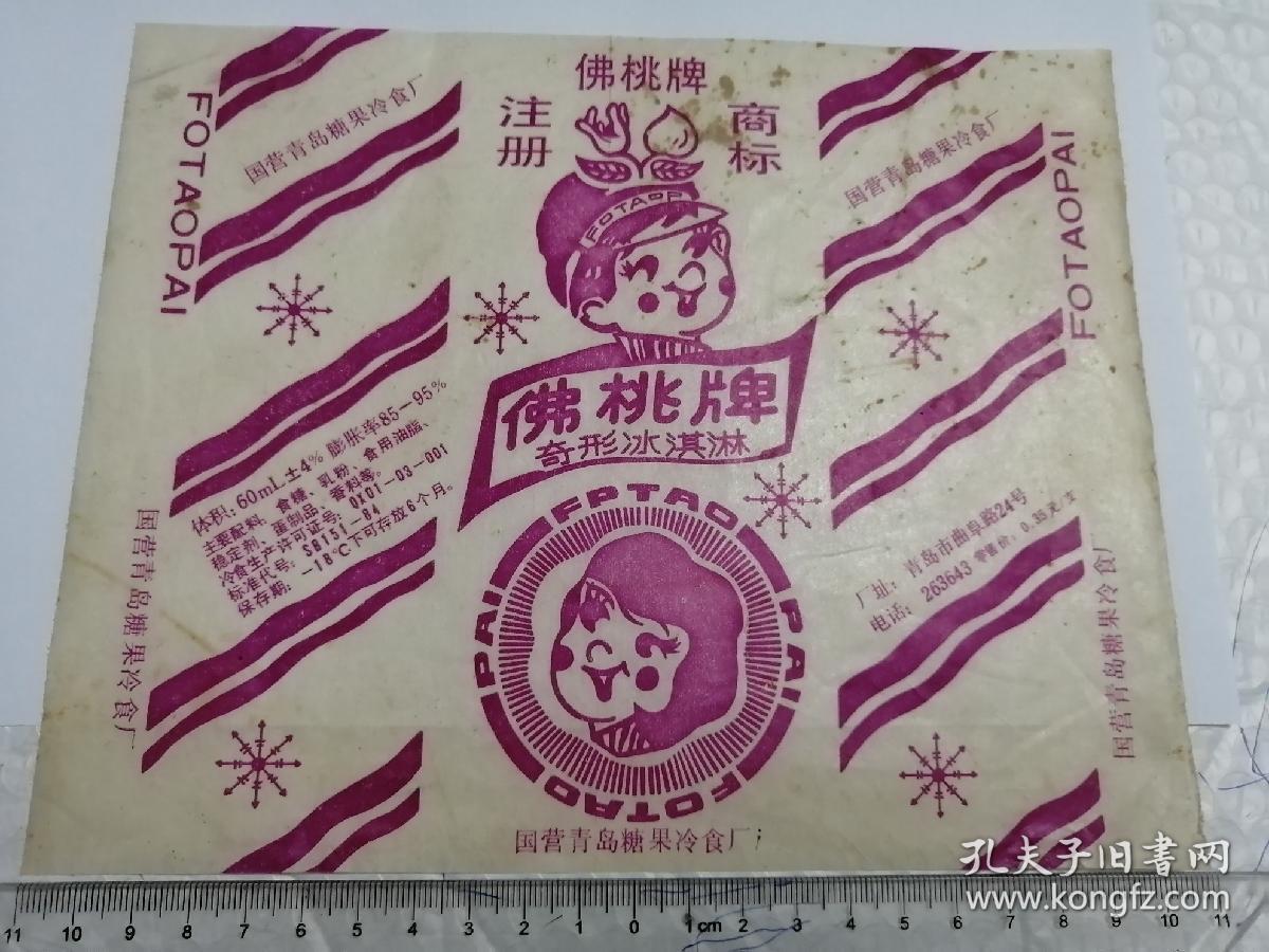 老糖纸,佛桃牌奇形冰淇淋,佛桃牌注册商标,国营青岛糖果冷食厂,冰淇淋