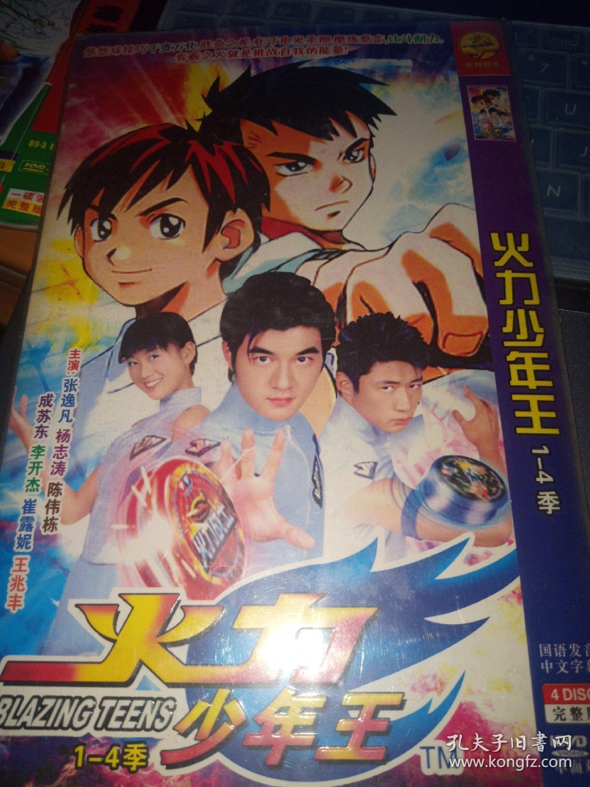 火力少年王1-4季(4碟装)