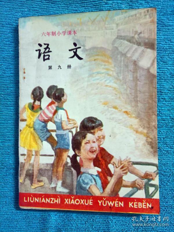 80年代六年制小学课本语文第九册_人民教育出版社_孔夫子旧书网