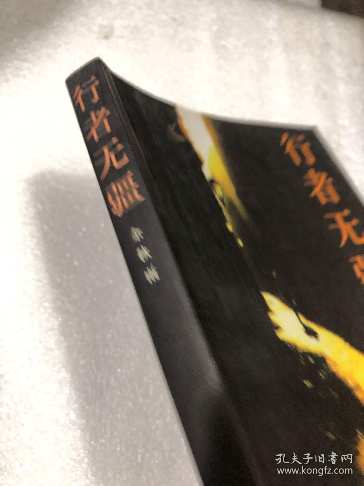 行者无疆(余秋雨著)