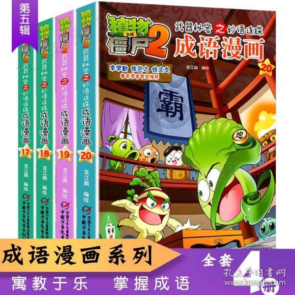 第五辑全套4本 植物大战僵尸成语漫画书 三四五六年级小学生恐龙漫画