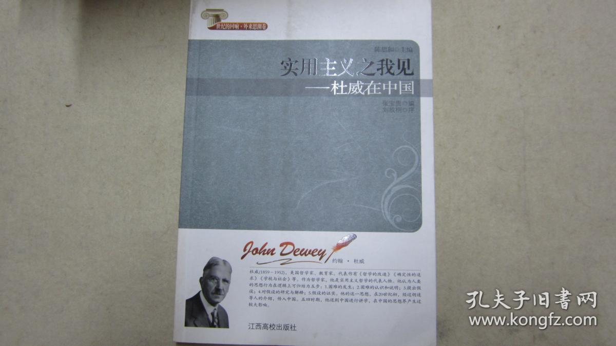 实用主义之我见——杜威在中国