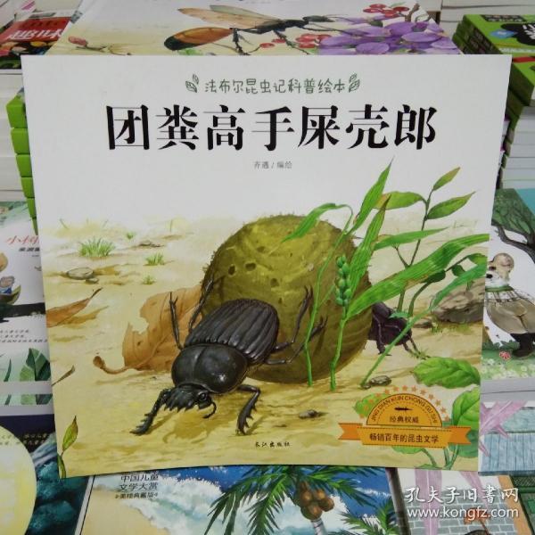 法布尔昆虫记/屎壳郎