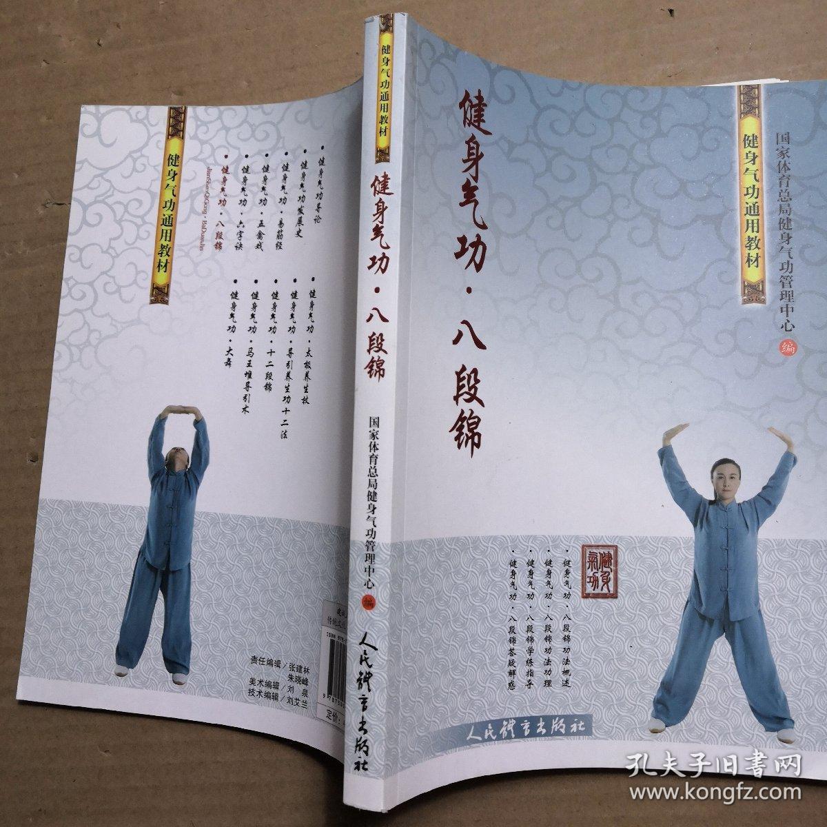 健身气功·八段锦