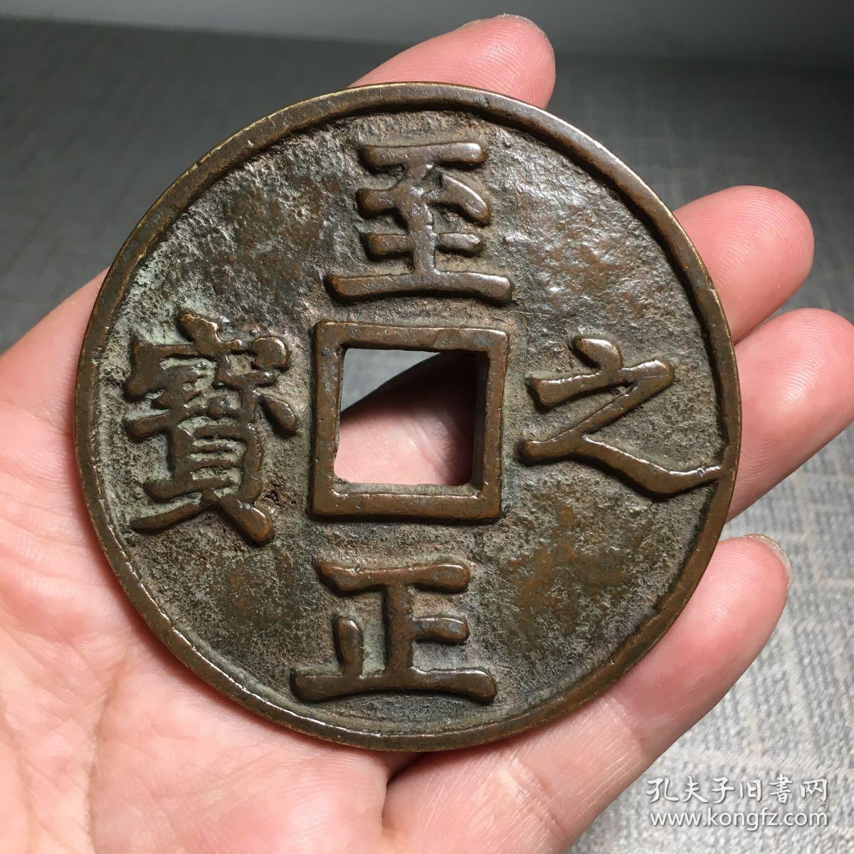 5897至正之宝背吉权钞伍钱