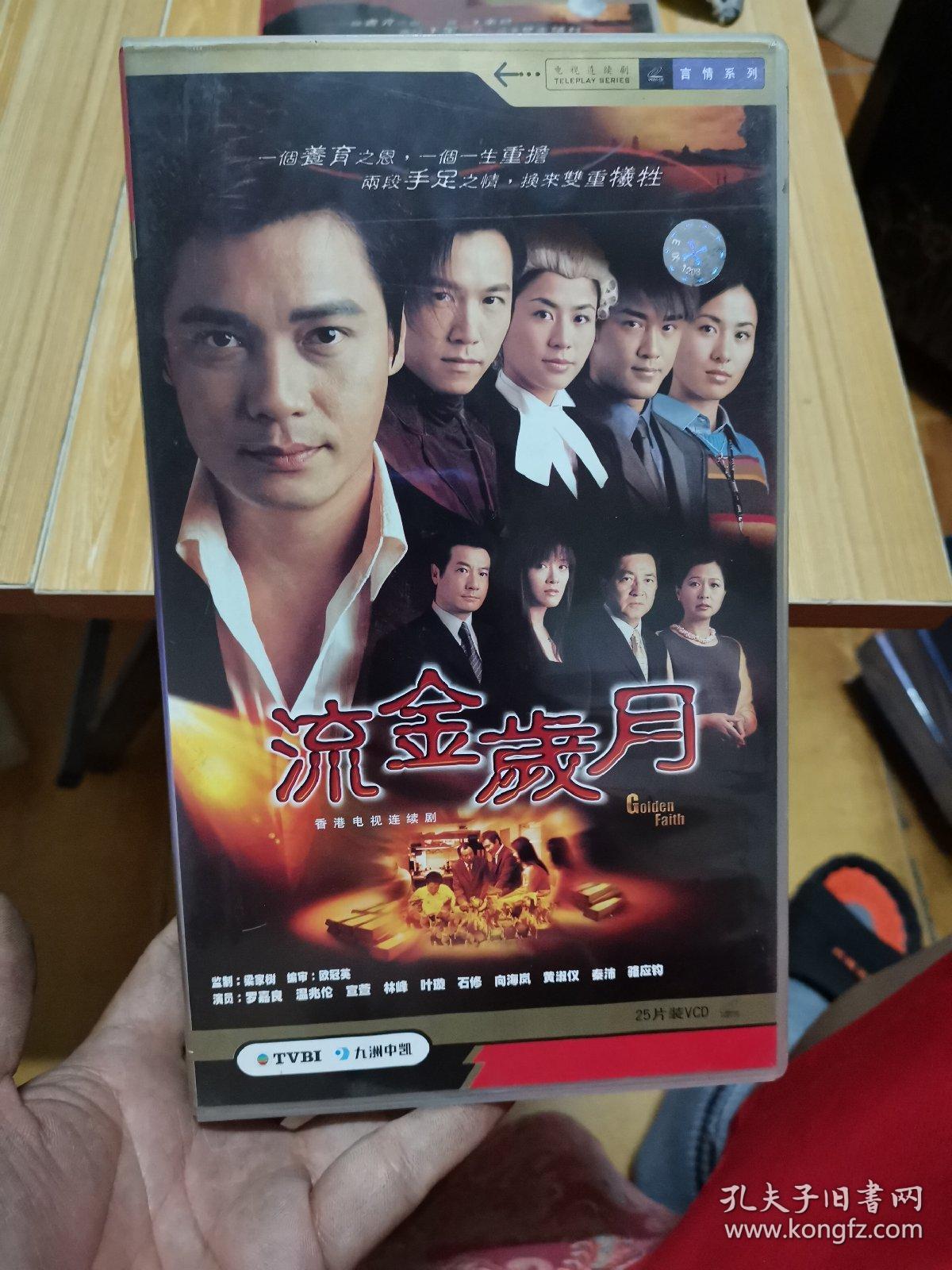 流金岁月vcd 1部-2 部【香港电视剧-----罗嘉良 温兆伦 宣萱 林峰