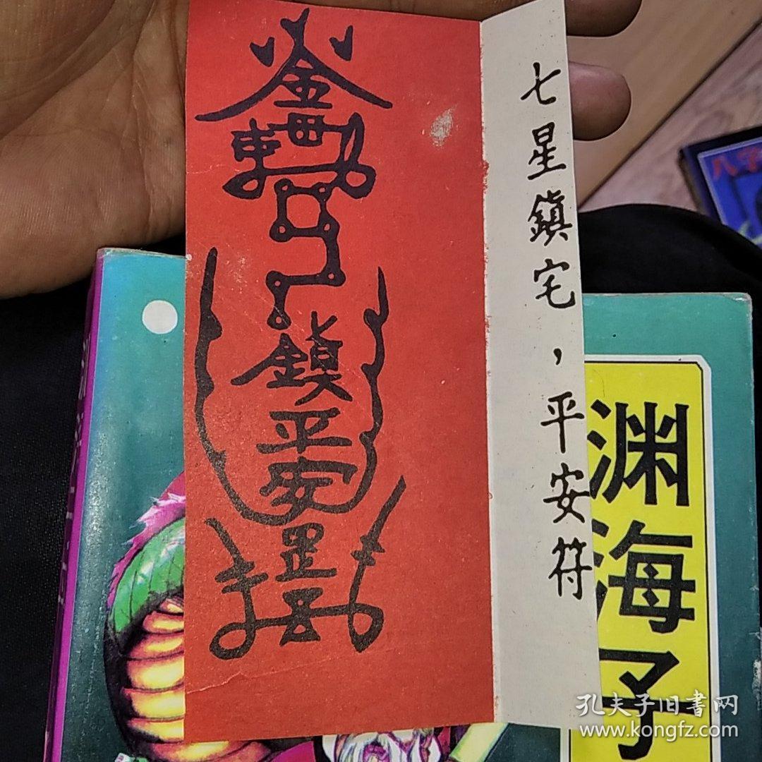 渊海子平白话注评 秘藏真本 书中带1张七星镇宅平安符