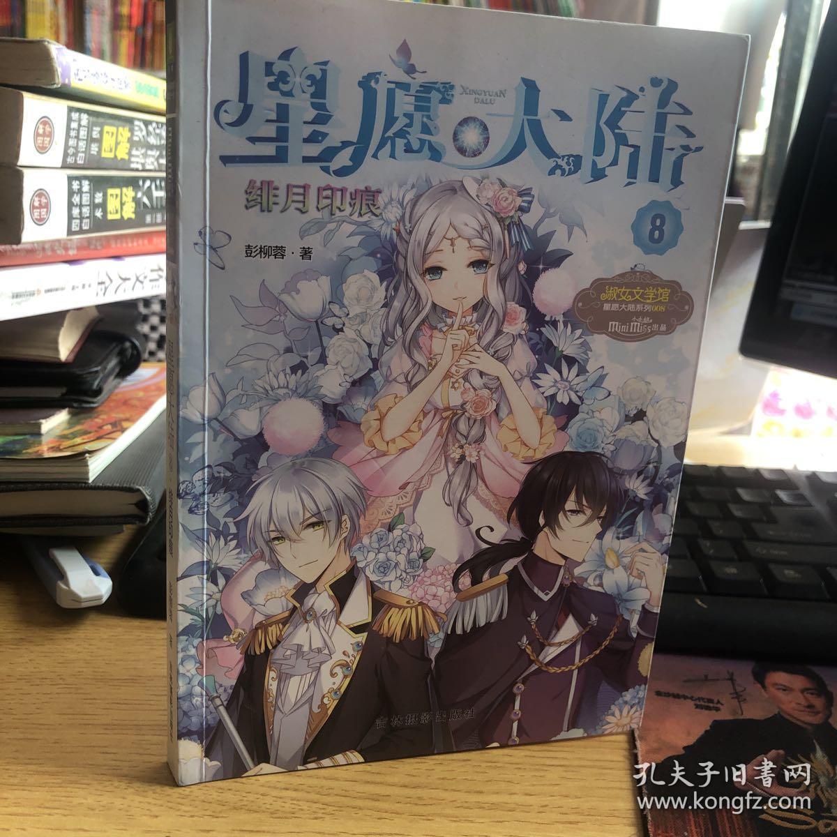 小小姐星愿大陆8:绯月印痕(升级版 赠:星愿大陆魔法书签*2)