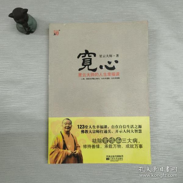 宽心(星云大师 著)_简介_价格_宗教书籍_孔网