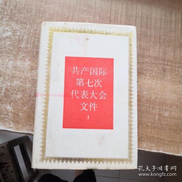 共产国际第七次代表大会文件 1(精装)