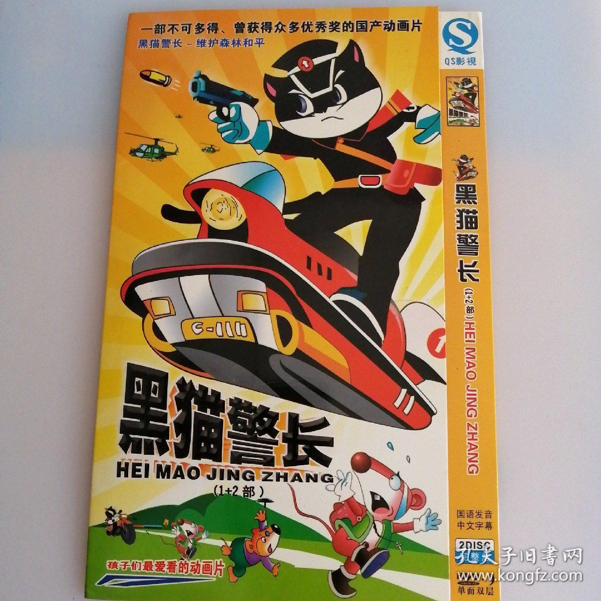 黑猫警长-维护森林和平(1 2部)dvd
