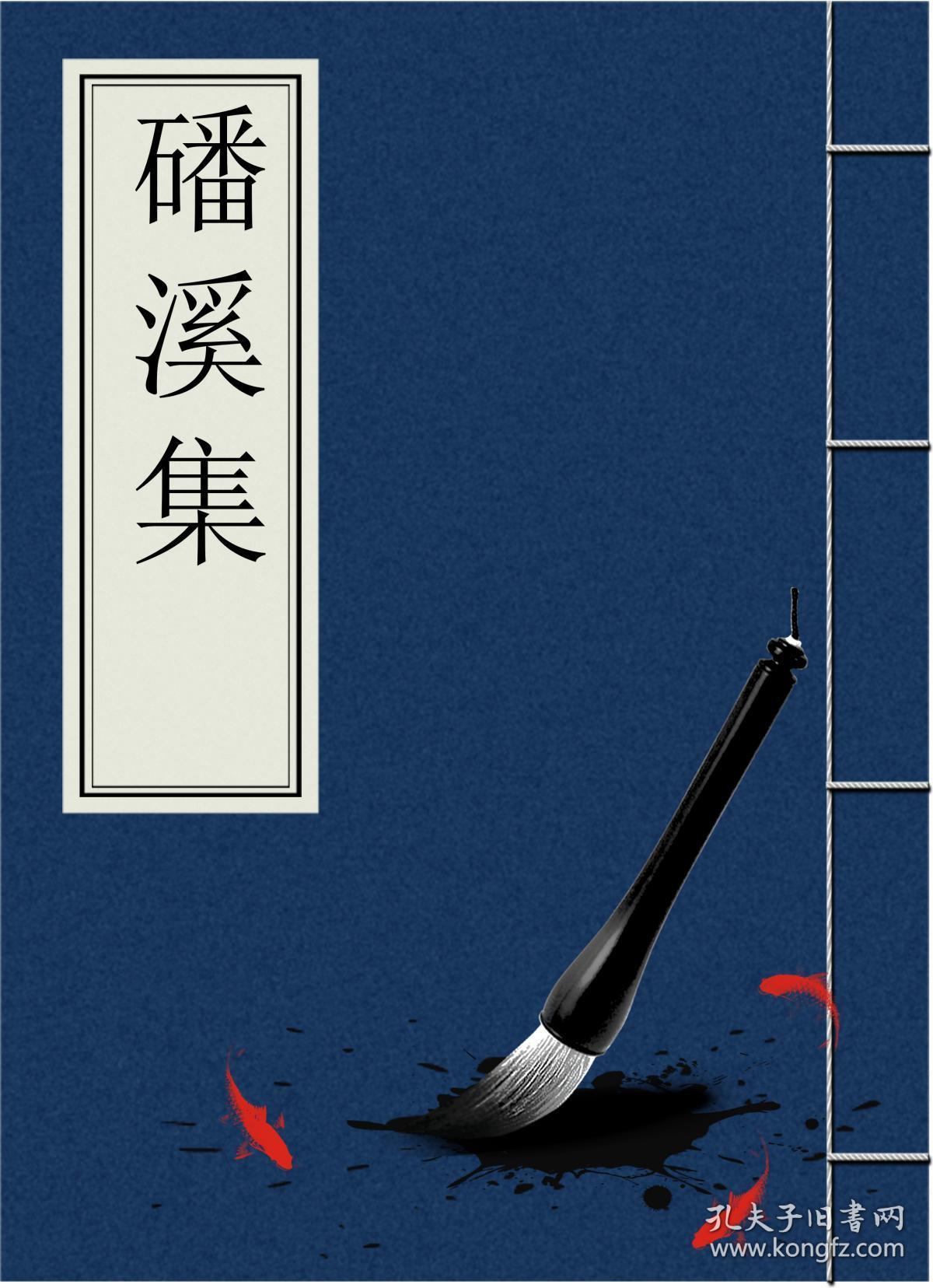 磻溪集 复印本