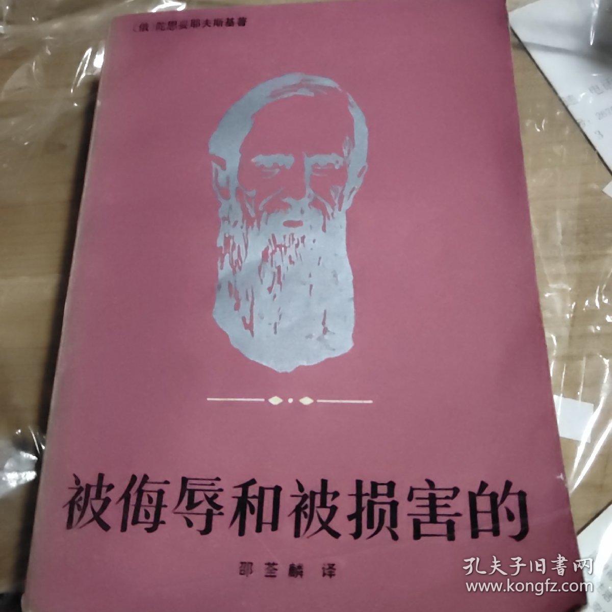 被侮辱和被损害的